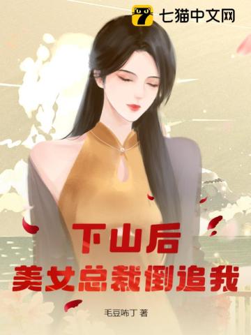 下山后,美女总裁倒追我