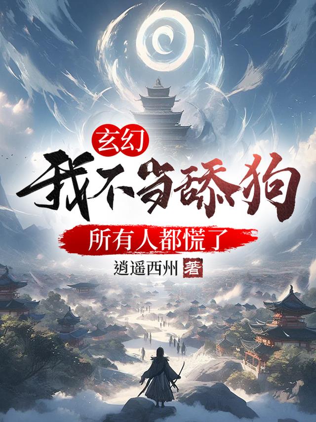 玄幻：我不当舔狗,所有人慌了