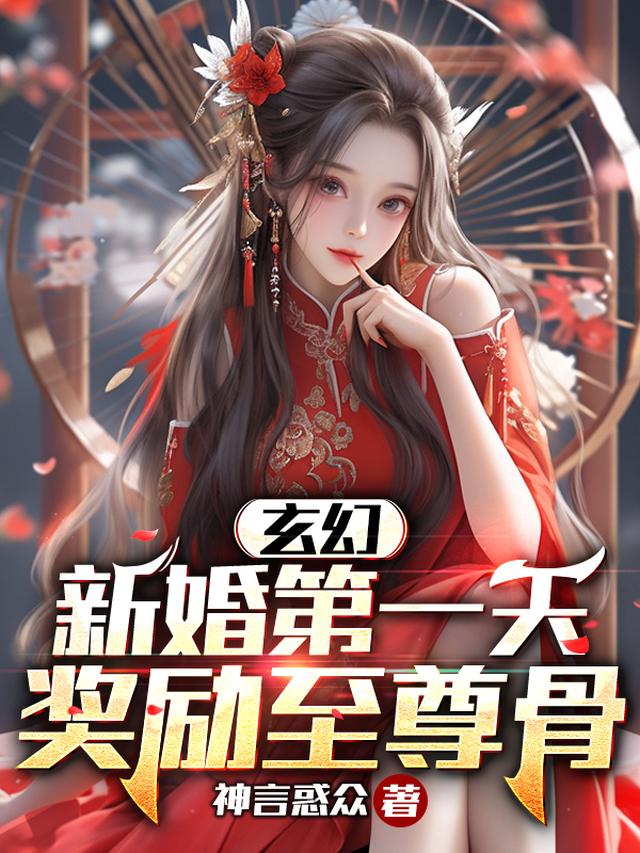 玄幻：新婚第一天,奖励至尊骨