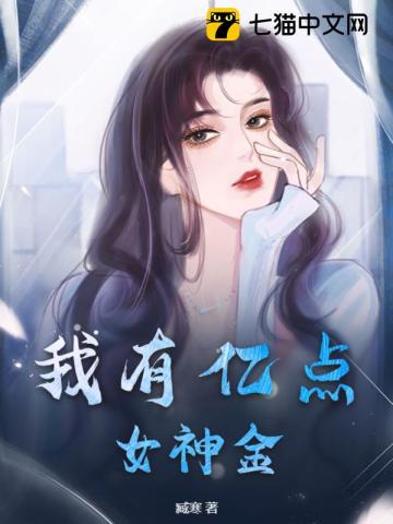 我有亿点女神金