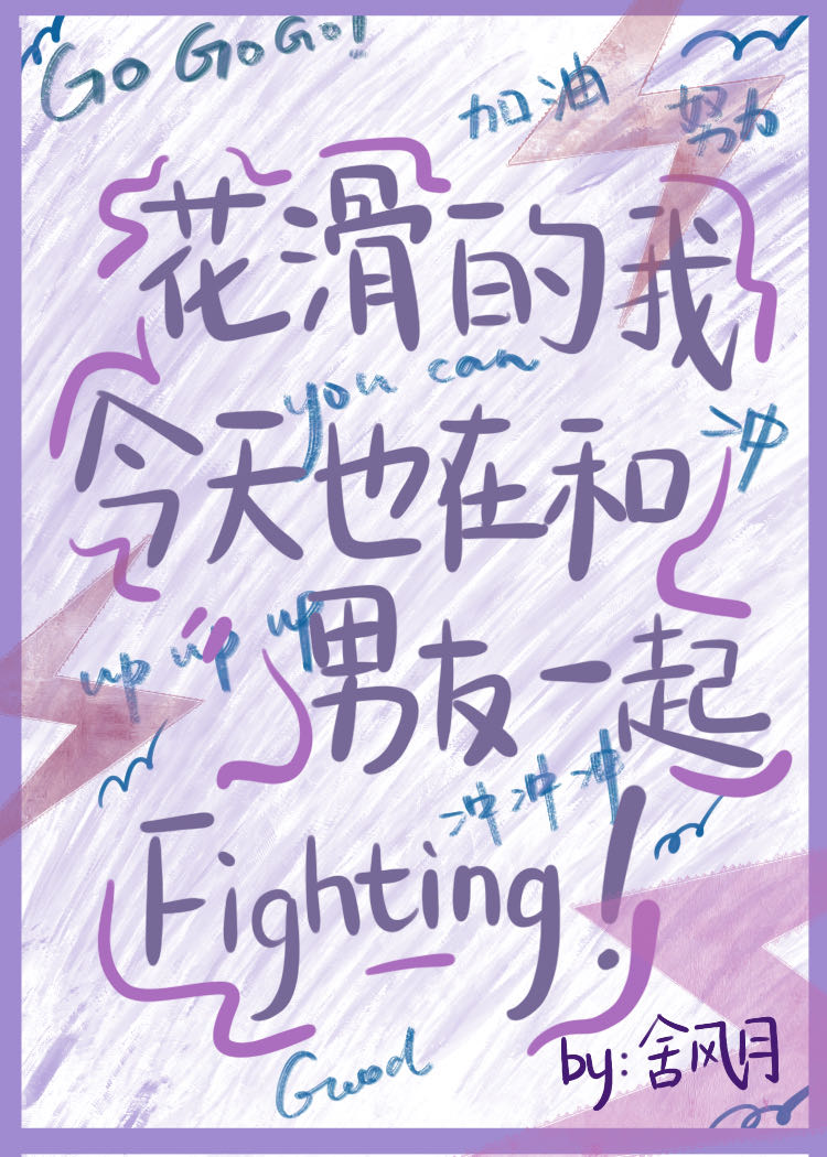 花滑的我今天也在和男友一起fighting！