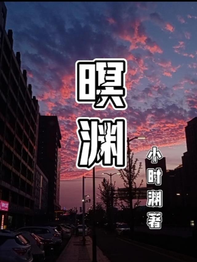 暝渊