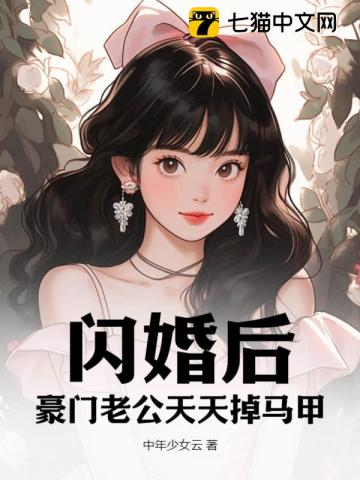 闪婚后,豪门老公天天掉马甲