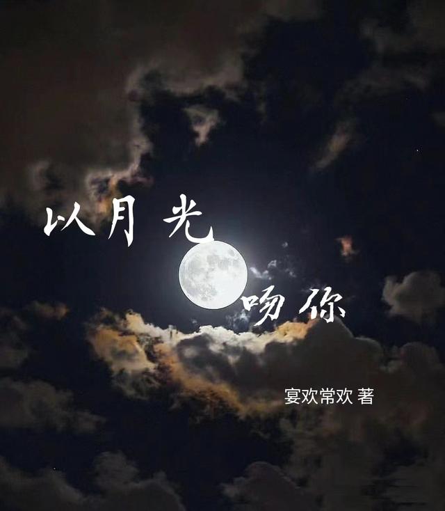 以月光吻你