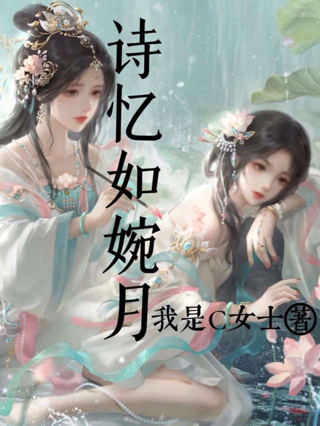 诗忆如婉月