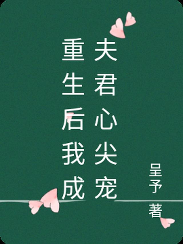 重生后我成夫君心尖宠