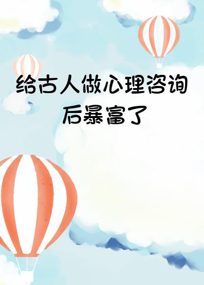 给古人做心理咨询后暴富了