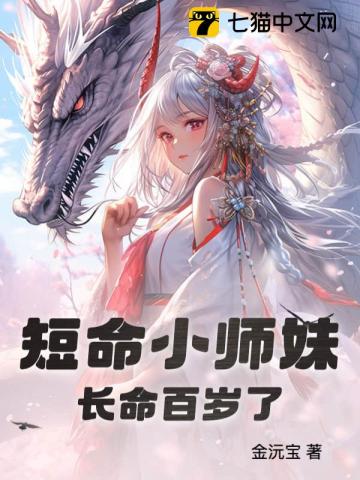 短命小师妹长命百岁了