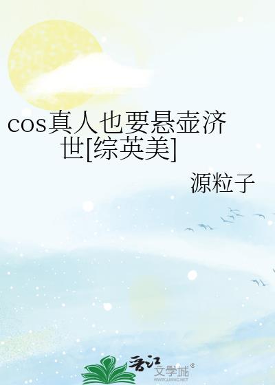 cos真人也要悬壶济世[综英美]