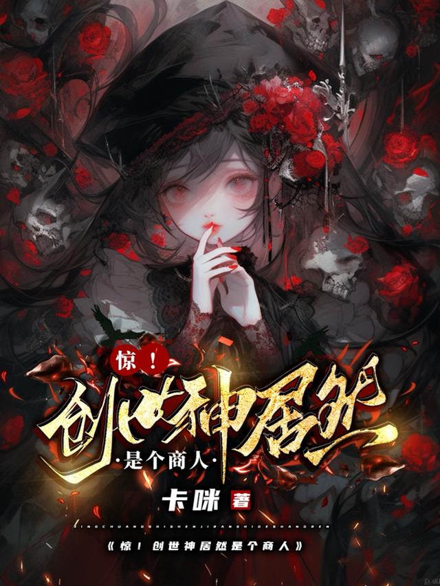 惊！创世神居然是个商人