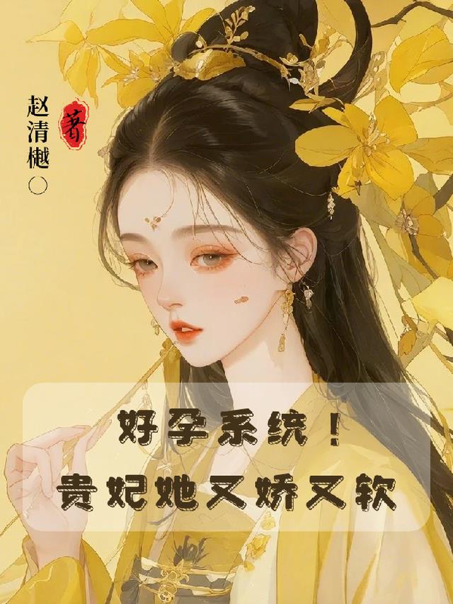 好孕系统！贵妃她又娇又软