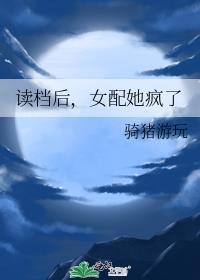 读档后，女配她疯了