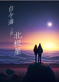 白令海上的北极星