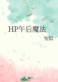 HP午后魔法