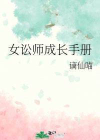 女讼师成长手册