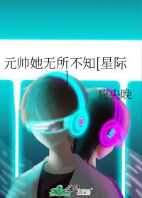 元帅她无所不知[星际]