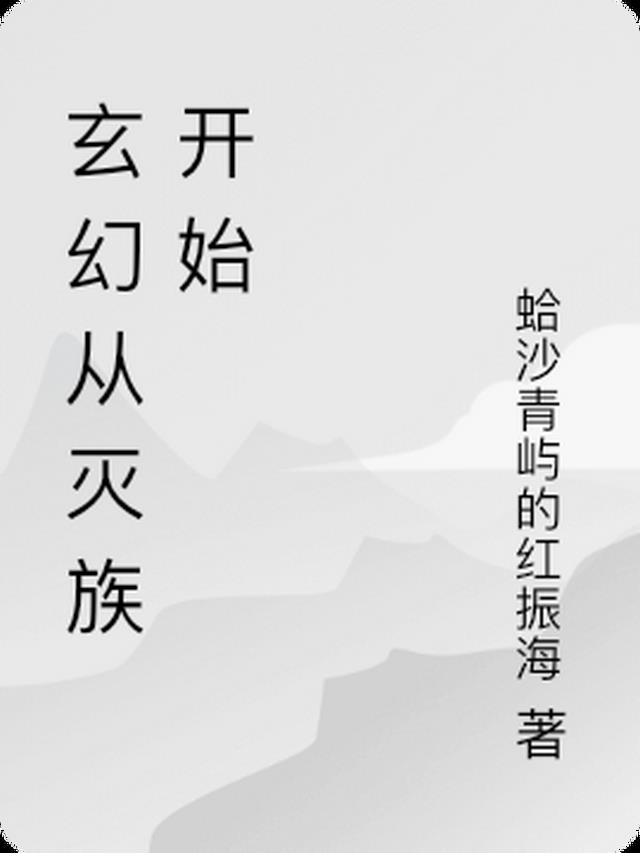 玄幻从灭族开始