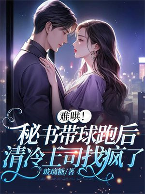 秘书藏起孕肚离职，祁总夜夜诱哄