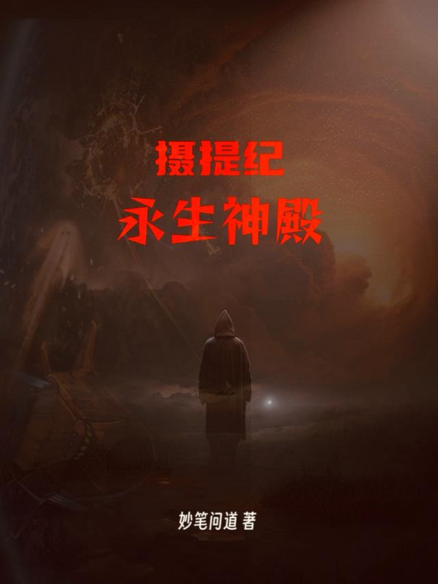 摄提纪之永生神殿