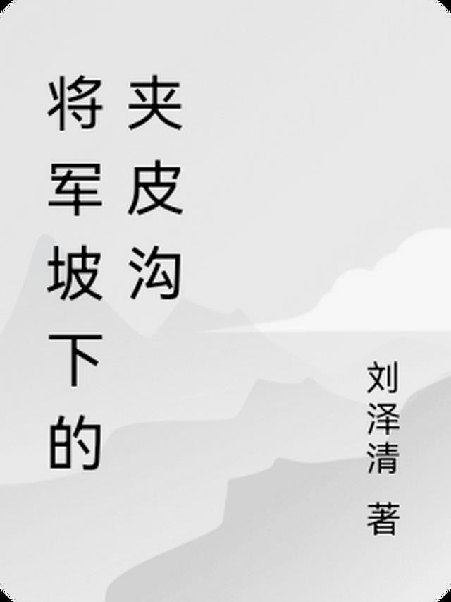 将军坡下的夹皮沟