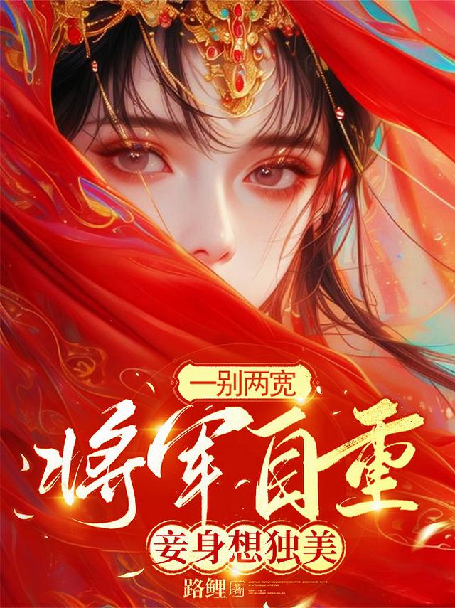 一别两宽，将军自重，妾身想独美