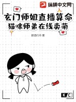 玄门师姐直播算命，猫咪师弟在线卖萌