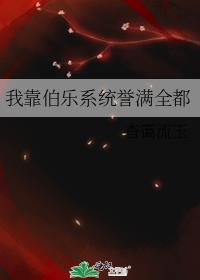 我靠伯乐系统誉满全都