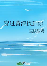 穿过黄海找到你