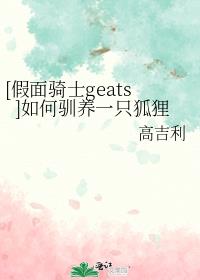 [假面骑士geats]如何驯养一只狐狸