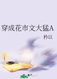 穿成花市文大猛A