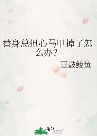 替身总担心马甲掉了怎么办？