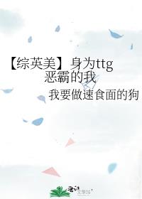 【综英美】身为ttg恶霸的我