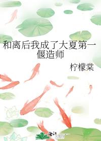 和离后我成了大夏第一偃造师