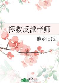 拯救反派帝师